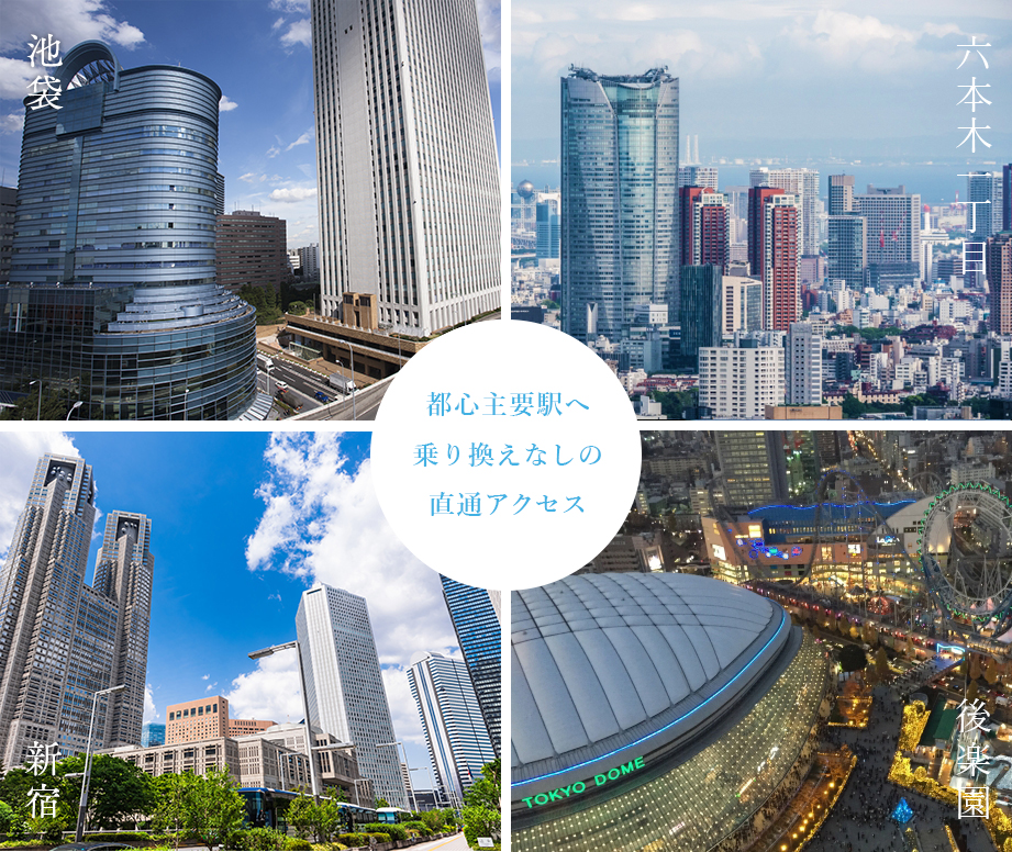 六本木一丁目、池袋、新宿、後楽園、都心主要駅へ乗り換えなしの直通アクセス