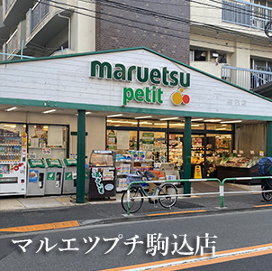 マルエツプチ駒込店