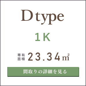 Dタイプ、１K、間取りの詳細を見る
