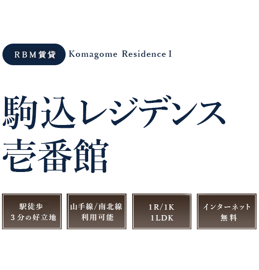 レジデンス・ビルディングマネジメント株式会社の賃貸、駒込レジデンス壱番館。1Kタイプ。バイク置場有。