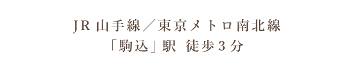JR山手線／東京メトロ南北線「駒込」駅　徒歩3分